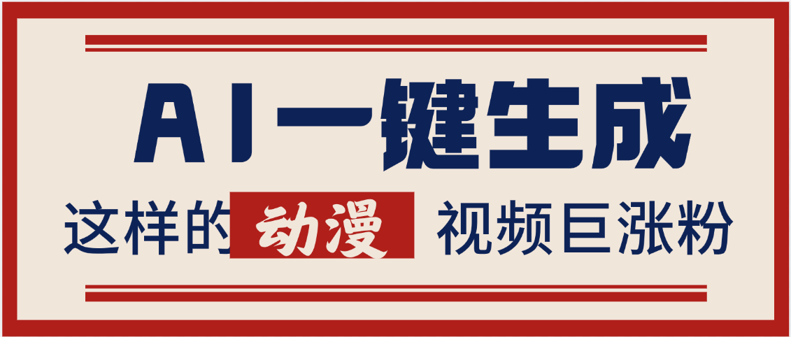AI一键生成这样的动漫视频巨涨粉，多种变现方式，日入2000+网创吧-网创项目资源站-副业项目-创业项目-搞钱项目创业吧