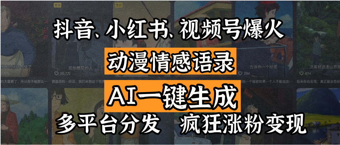 抖音、小红书、视频号爆火的动漫情感语录，AI一键生成，多平台分发，疯狂涨粉变现网创吧-网创项目资源站-副业项目-创业项目-搞钱项目创业吧