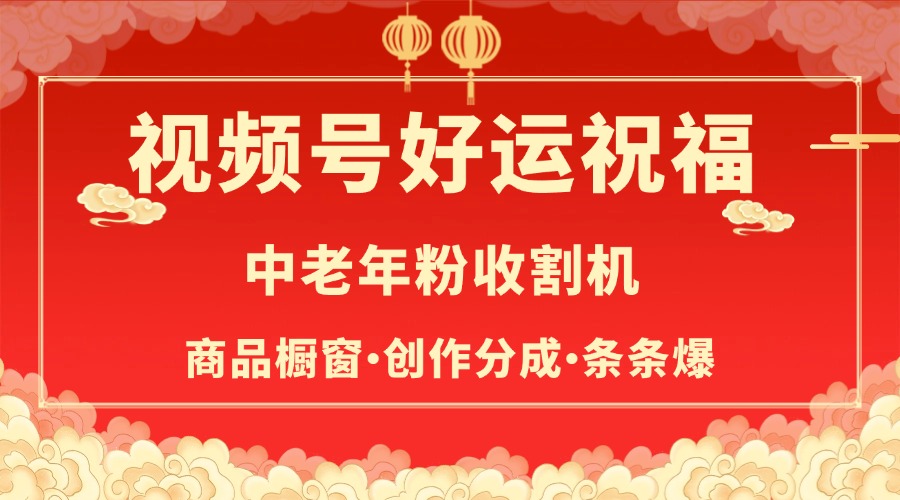 视频号最火赛道，商品橱窗，分成计划 条条爆网创吧-网创项目资源站-副业项目-创业项目-搞钱项目创业吧
