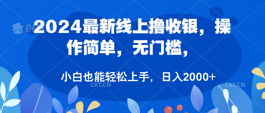 2024最新线上撸收银，操作简单，无门槛，只需动动鼠标即可，小白也能轻松上手，日入2000+网创吧-网创项目资源站-副业项目-创业项目-搞钱项目创业吧