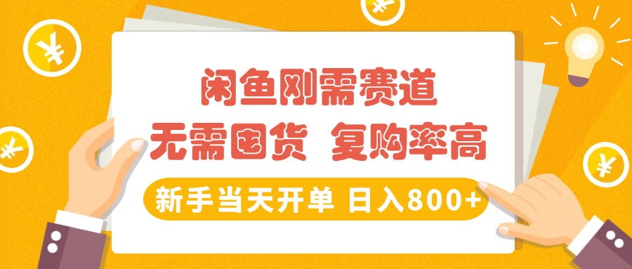 闲鱼刚需赛道，无需囤货，复购率高，新手当天开单，日入800+，长期稳定网创吧-网创项目资源站-副业项目-创业项目-搞钱项目创业吧