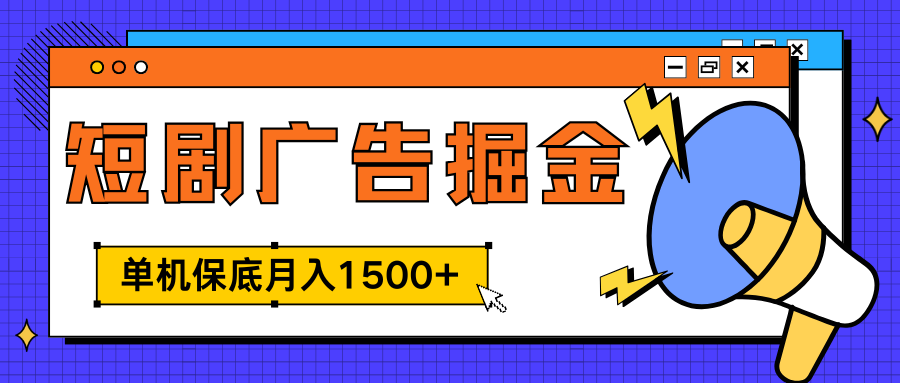 独家短剧广告掘金，单机保底月入1500+， 每天耗时2-4小时，可放大矩阵适合小白网创吧-网创项目资源站-副业项目-创业项目-搞钱项目创业吧