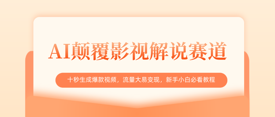 AI颠覆影视解说赛道，十秒生成爆款视频，流量大易变现，新手小白必看教程网创吧-网创项目资源站-副业项目-创业项目-搞钱项目创业吧