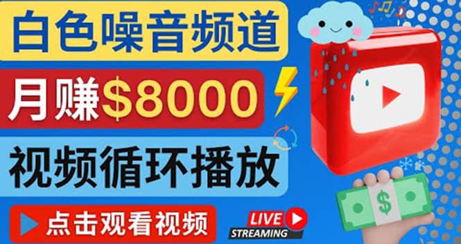 创建一个月入8000美元的大自然白色噪音Youtube频道 适合新手操作，流量巨大网创吧-网创项目资源站-副业项目-创业项目-搞钱项目创业吧
