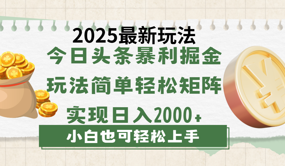 今日头条2025最新玩法，思路简单，复制粘贴，轻松实现矩阵日入2000+网创吧-网创项目资源站-副业项目-创业项目-搞钱项目创业吧