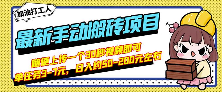 B站最新手动搬砖项目，随便上传一个30秒视频就行，简单操作日入50-200网创吧-网创项目资源站-副业项目-创业项目-搞钱项目创业吧