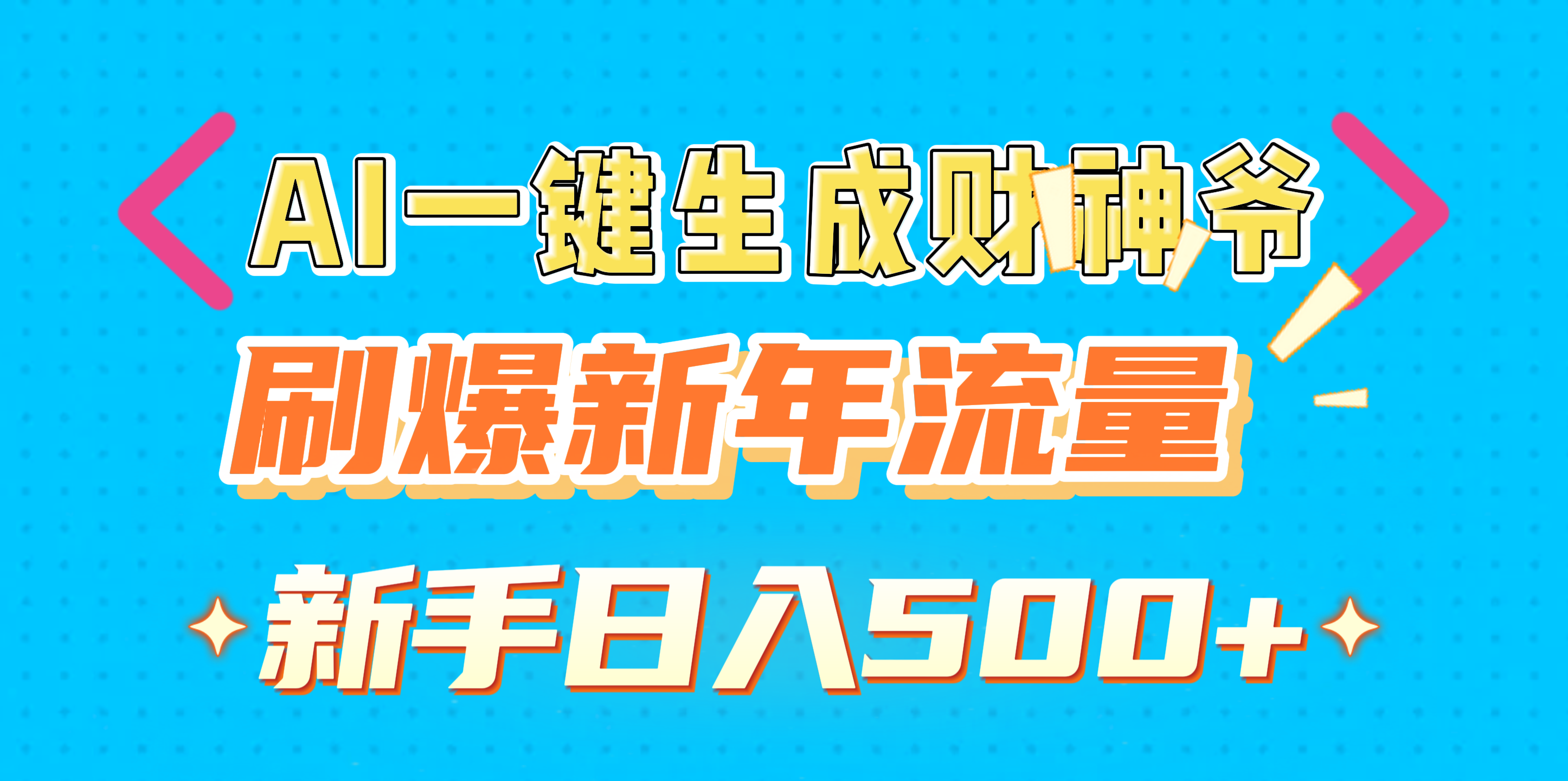 AI一键生成财神爷，刷爆新年流量，新手日入500+网创吧-网创项目资源站-副业项目-创业项目-搞钱项目创业吧