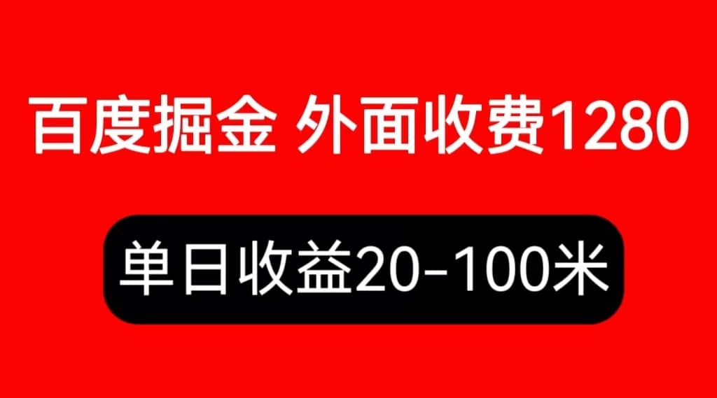 外面收费1280百度暴力掘金项目，内容干货详细操作教学网创吧-网创项目资源站-副业项目-创业项目-搞钱项目创业吧