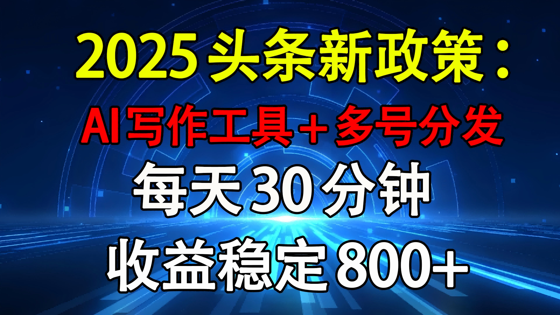 2025头条新政策：AI写作工具+多号分发 每天30分钟 收益稳定800+网创吧-网创项目资源站-副业项目-创业项目-搞钱项目创业吧