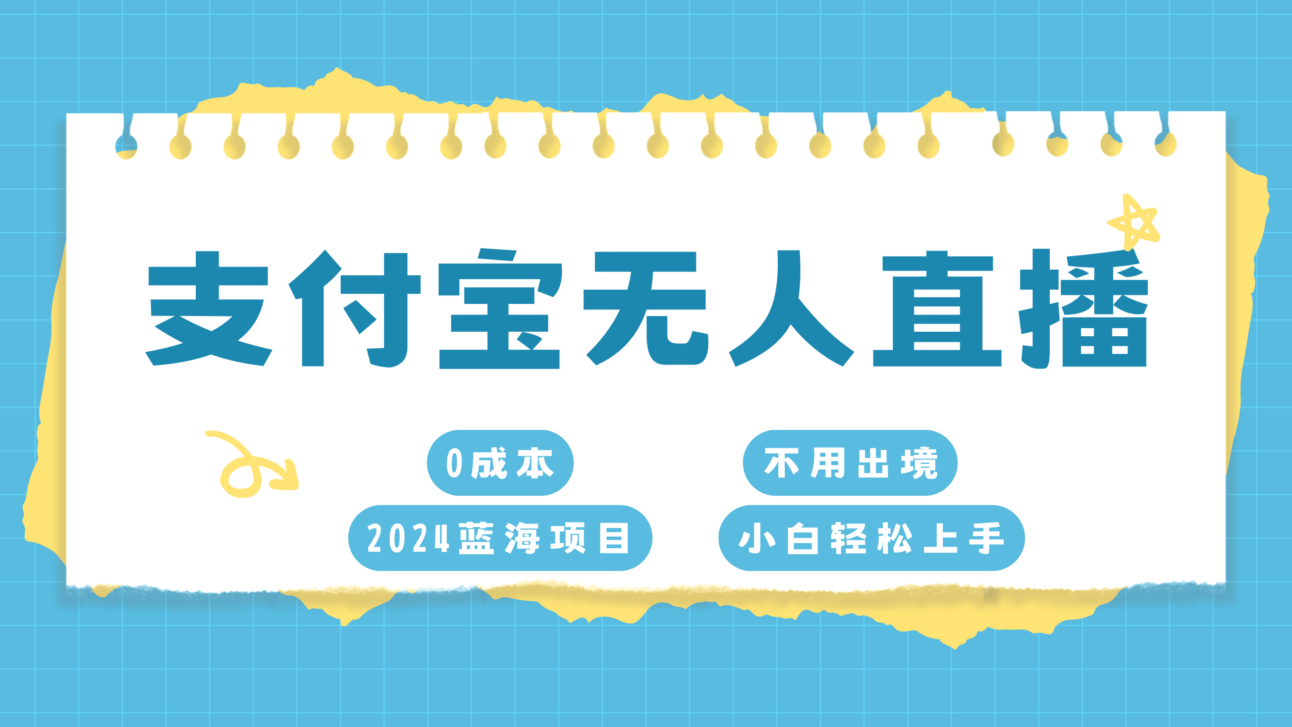 支付宝无人直播项目，单日收益最高8000+网创吧-网创项目资源站-副业项目-创业项目-搞钱项目创业吧