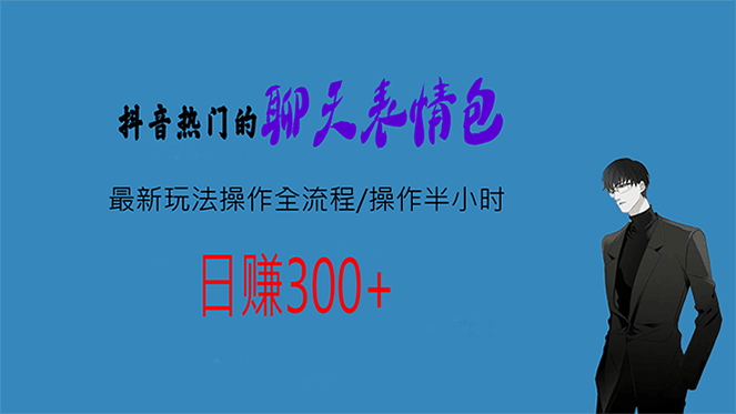 热门的聊天表情包最新玩法操作全流程，每天操作半小时，轻松日入300+网创吧-网创项目资源站-副业项目-创业项目-搞钱项目创业吧