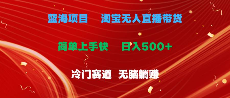 蓝海项目  淘宝无人直播冷门赛道  日赚500+无脑躺赚  小白有手就行网创吧-网创项目资源站-副业项目-创业项目-搞钱项目创业吧