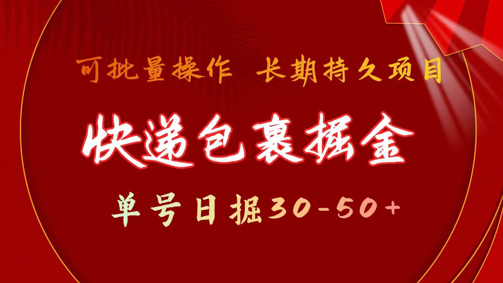 快递包裹掘金 单号日掘30-50+ 可批量放大 长久持久项目网创吧-网创项目资源站-副业项目-创业项目-搞钱项目创业吧