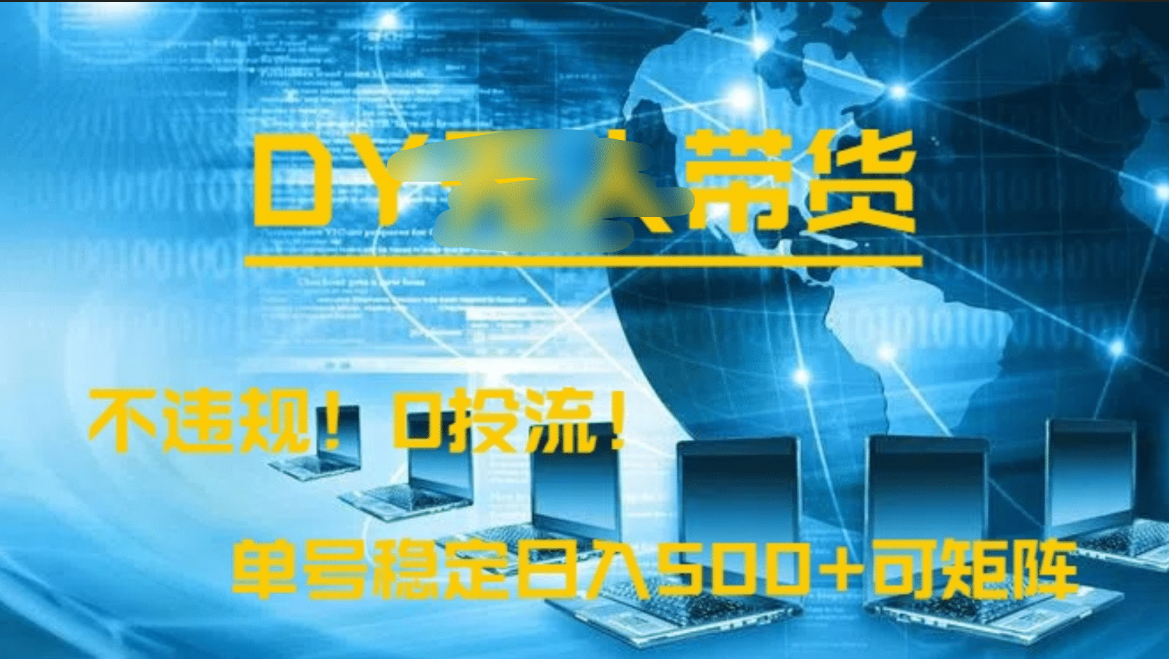DY无人直播带货，不违规，0投流，操作简单，单号稳定日入500+可矩阵网创吧-网创项目资源站-副业项目-创业项目-搞钱项目创业吧