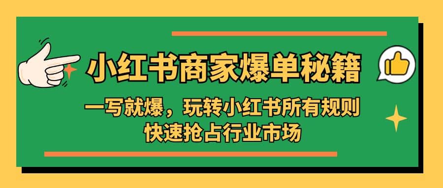小红书·商家爆单秘籍：一写就爆，玩转小红书所有规则，快速抢占行业市场网创吧-网创项目资源站-副业项目-创业项目-搞钱项目创业吧
