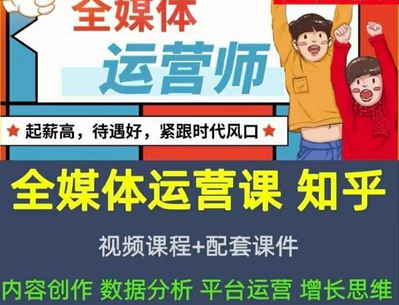 2022全媒体运营师：起薪高，待遇好，紧跟时代风口（全套视频课程+配套课件)网创吧-网创项目资源站-副业项目-创业项目-搞钱项目创业吧