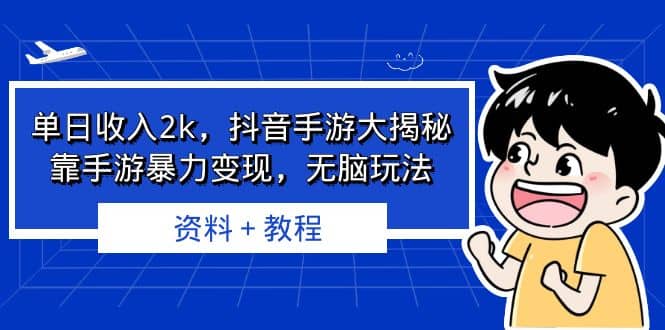单日收入2k，抖音手游大揭秘，靠手游暴力变现，无脑玩法 资料＋教程网创吧-网创项目资源站-副业项目-创业项目-搞钱项目创业吧