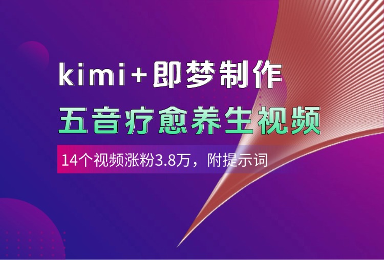 kimi+即梦制作AI五音疗愈养生视频，14个视频涨粉3.8万，多种变现方式，附提示词网创吧-网创项目资源站-副业项目-创业项目-搞钱项目创业吧