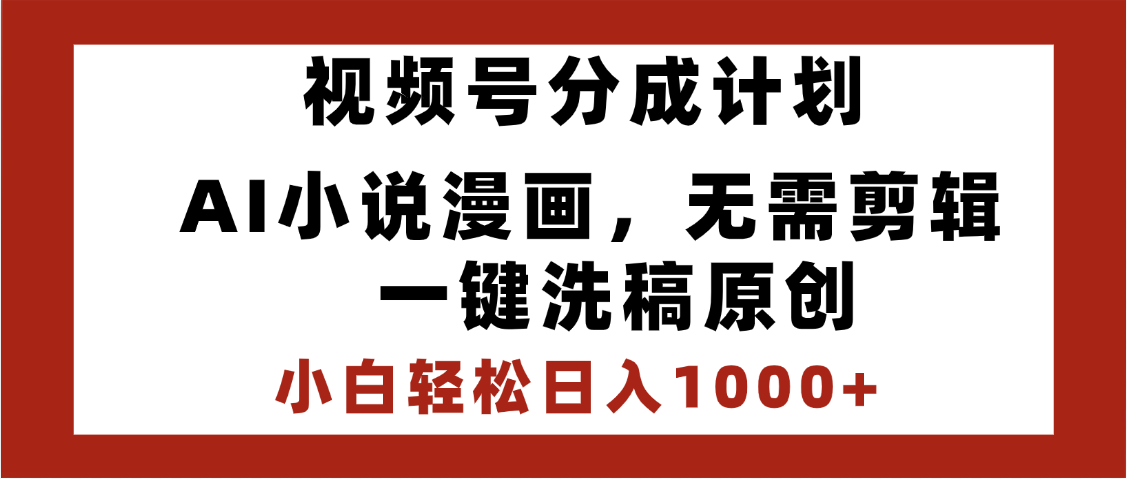 最新视频号分成计划，AI小说漫画，无需剪辑，一键洗稿原创，小白日入1000+，喂饭级教程网创吧-网创项目资源站-副业项目-创业项目-搞钱项目创业吧