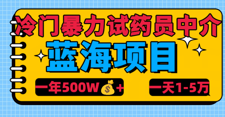 冷门暴力试药员中介网创吧-网创项目资源站-副业项目-创业项目-搞钱项目创业吧