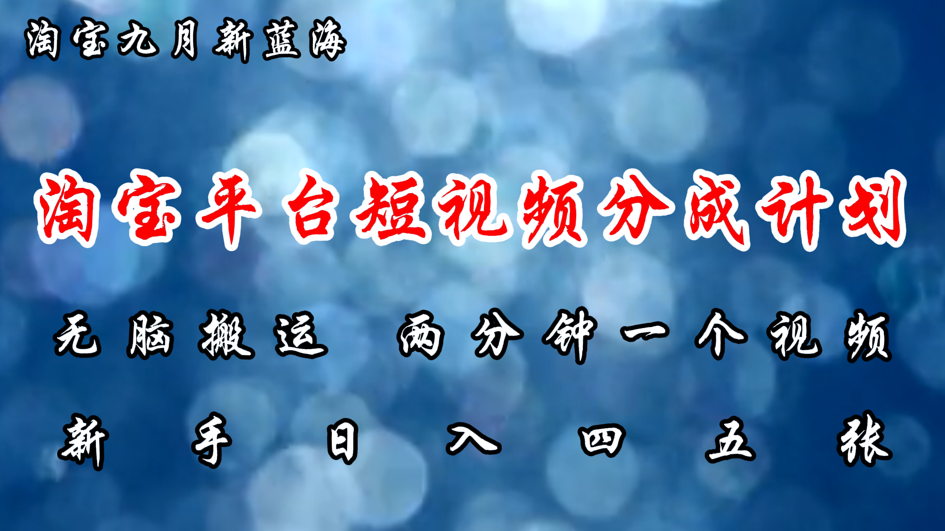 淘宝平台短视频新蓝海暴力撸金，无脑搬运，两分钟一个视频，新手日入大几百网创吧-网创项目资源站-副业项目-创业项目-搞钱项目创业吧