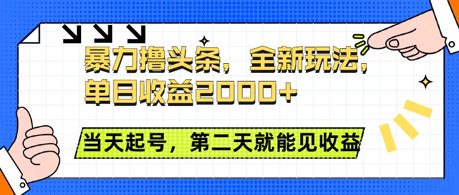 暴力撸头条全新玩法，单日收益2000+，小白也能无脑操作，当天起号，第二天见收益网创吧-网创项目资源站-副业项目-创业项目-搞钱项目创业吧