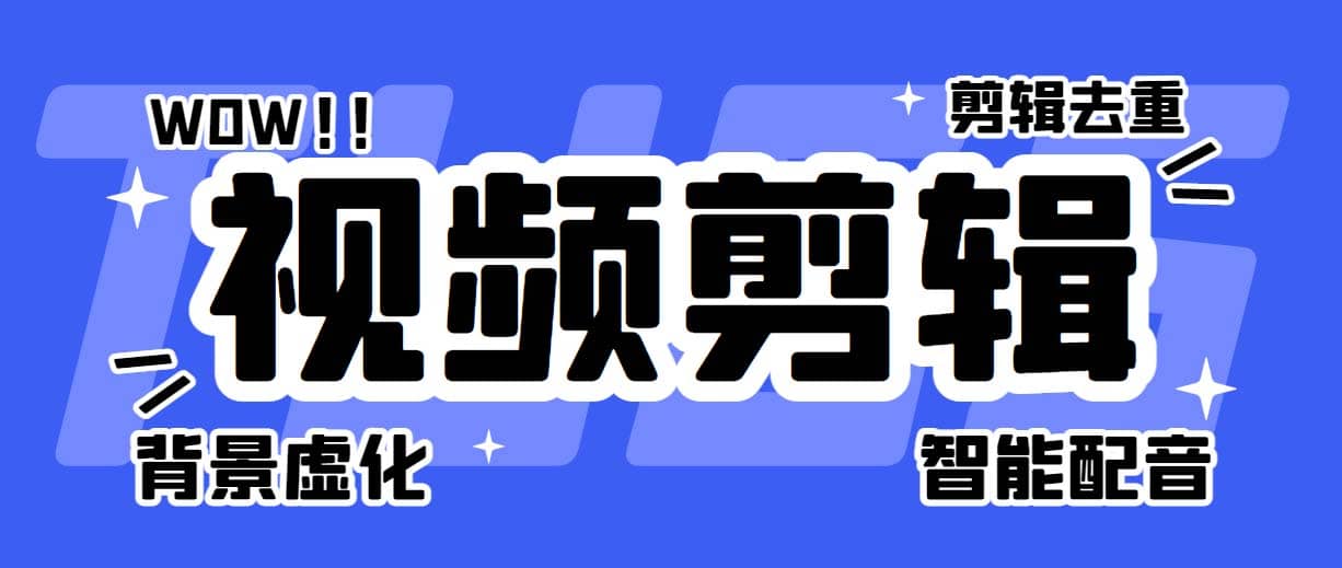 菜鸟视频剪辑助手，剪辑简单，编辑更轻松【软件+操作教程】网创吧-网创项目资源站-副业项目-创业项目-搞钱项目创业吧