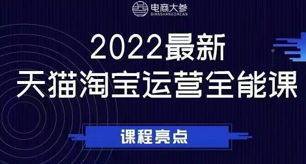 电商大参老梁新课，2022最新天猫淘宝运营全能课，助力店铺营销网创吧-网创项目资源站-副业项目-创业项目-搞钱项目创业吧