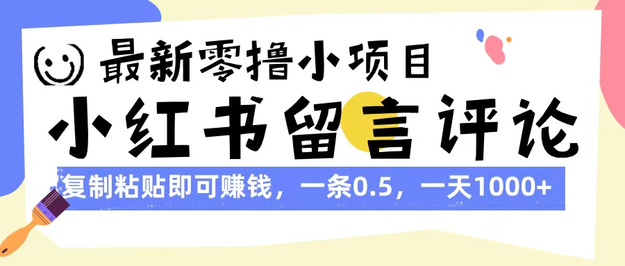 最新零撸小项目，小红书留言评论，复制粘贴即可赚钱，一条0.5，一天1000+网创吧-网创项目资源站-副业项目-创业项目-搞钱项目创业吧