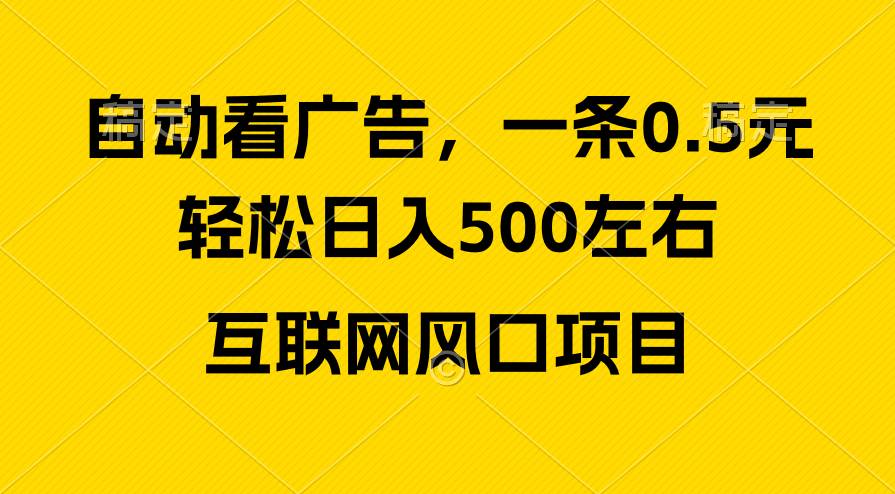 广告收益风口，轻松日入500+，新手小白秒上手，互联网风口项目网创吧-网创项目资源站-副业项目-创业项目-搞钱项目创业吧