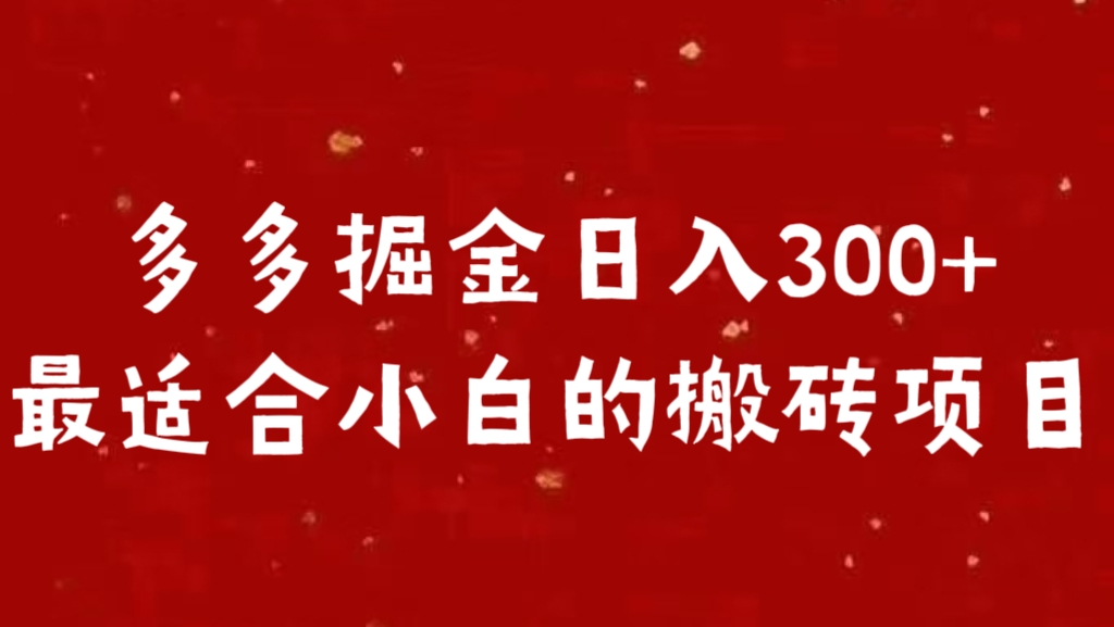 多多掘金日入300 +最适合小白的搬砖项目网创吧-网创项目资源站-副业项目-创业项目-搞钱项目创业吧
