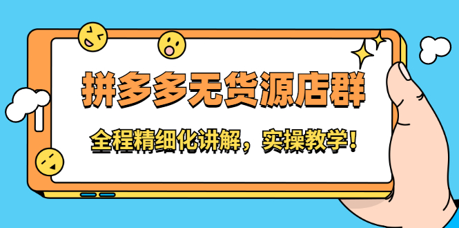 拼多多无货源店群：全程精细化讲解，实操教学网创吧-网创项目资源站-副业项目-创业项目-搞钱项目创业吧