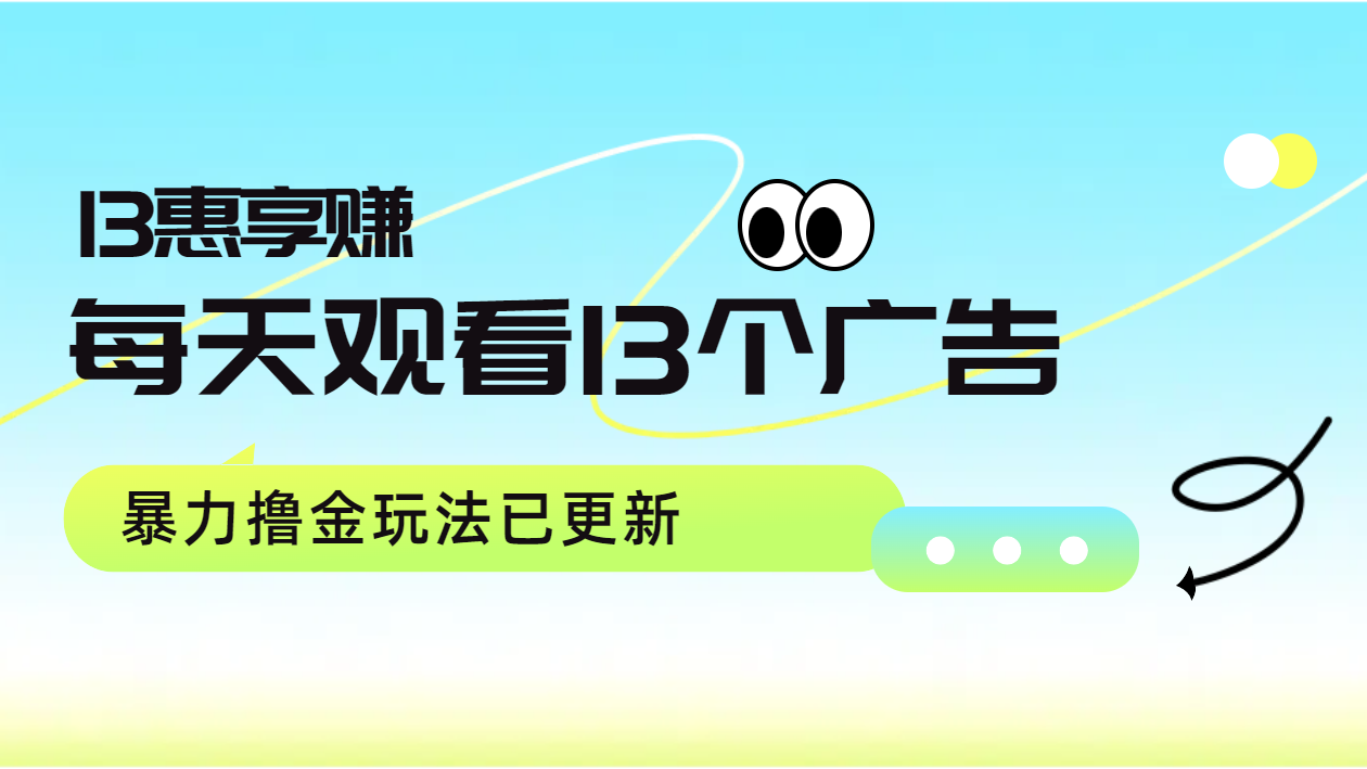 每天观看13个广告获得13块，推广吃分红，暴力撸金玩法已更新网创吧-网创项目资源站-副业项目-创业项目-搞钱项目创业吧