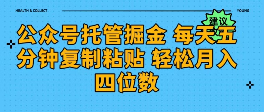 公众号托管掘金 每天五分钟复制粘贴 月入四位数网创吧-网创项目资源站-副业项目-创业项目-搞钱项目创业吧