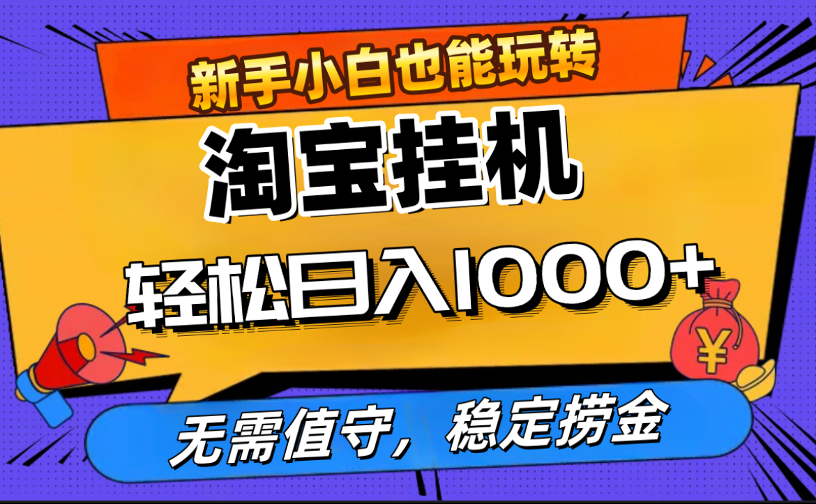 最新淘宝无人直播，无需值守，自动运行，轻松实现日入1000+！网创吧-网创项目资源站-副业项目-创业项目-搞钱项目创业吧