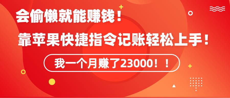 《会偷懒就能赚钱！靠苹果快捷指令自动记账轻松上手，一个月变现23000！》网创吧-网创项目资源站-副业项目-创业项目-搞钱项目创业吧