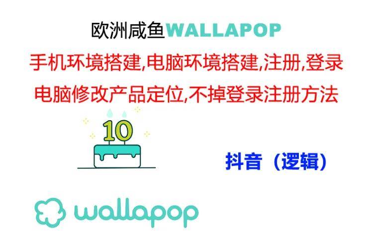 wallapop整套详细闭环流程：最稳定封号率低的一个操作账号的办法网创吧-网创项目资源站-副业项目-创业项目-搞钱项目创业吧