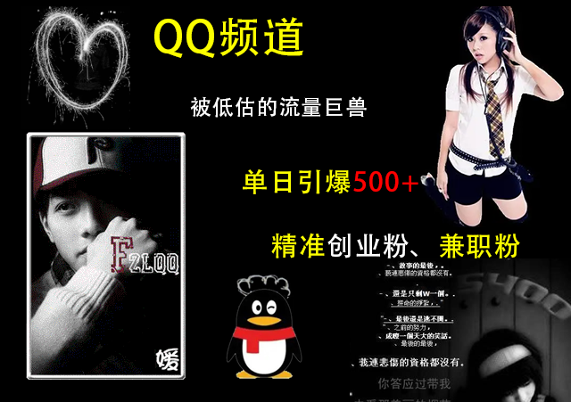 QQ频道，被低估的流量巨兽，单日引爆500+精准创业粉、兼职粉的引流秘籍网创吧-网创项目资源站-副业项目-创业项目-搞钱项目创业吧