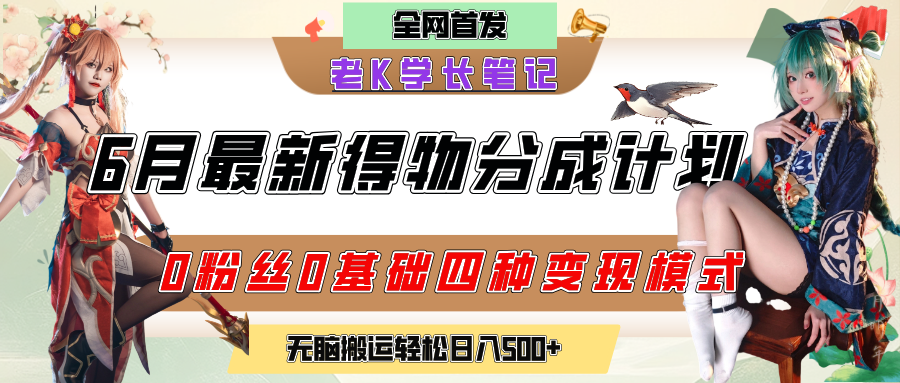 6月份最新得物创作者分成计划2.0玩法，0粉丝0基础四种模式变现，官方大额流量扶持，从隐蔽渠道无脑搬运，日入200+，熟练后轻松月入过万网创吧-网创项目资源站-副业项目-创业项目-搞钱项目创业吧