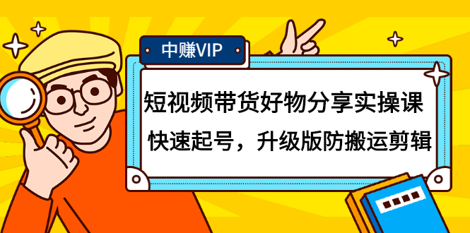 短视频带货好物分享实操课：快速起号，升级版防搬运剪辑网创吧-网创项目资源站-副业项目-创业项目-搞钱项目创业吧