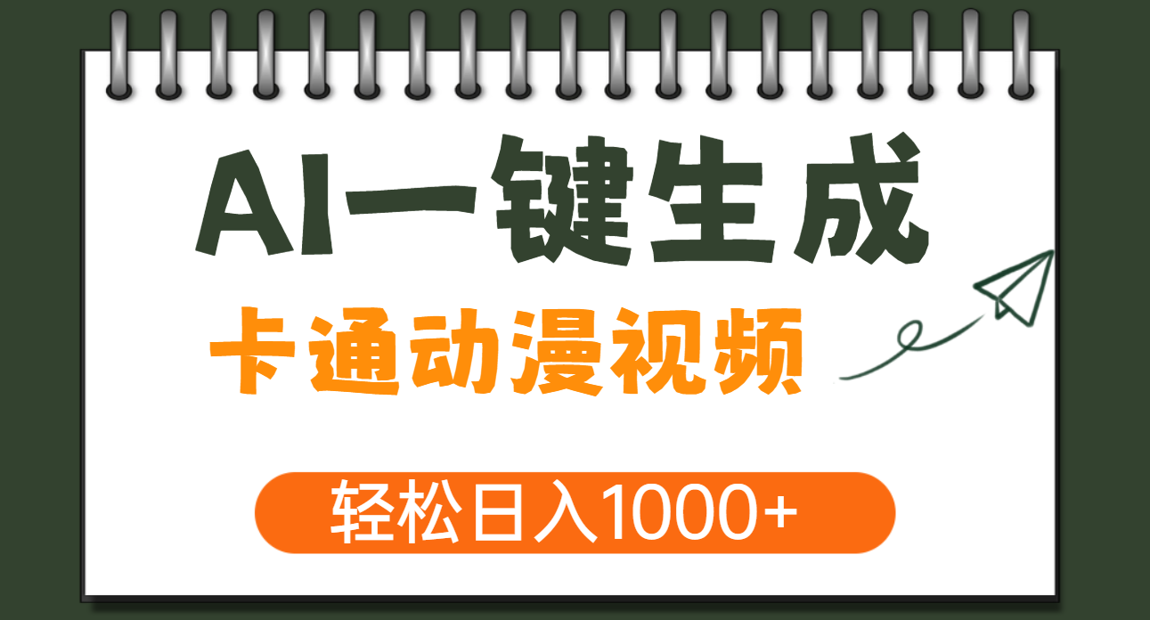 AI一键生成卡通动漫视频，一条视频千万播放，轻松日入1000+网创吧-网创项目资源站-副业项目-创业项目-搞钱项目创业吧