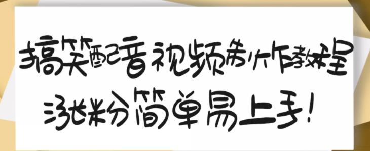 搞笑配音视频制作教程，大流量领域，简单易上手，亲测10天2万粉丝网创吧-网创项目资源站-副业项目-创业项目-搞钱项目创业吧