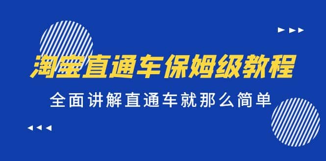 淘宝直通车保姆级教程，全面讲解直通车就那么简单网创吧-网创项目资源站-副业项目-创业项目-搞钱项目创业吧