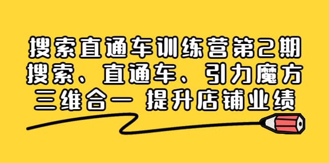 搜索直通车训练营第2期：搜索、直通车、引力魔方三维合一 提升店铺业绩网创吧-网创项目资源站-副业项目-创业项目-搞钱项目创业吧