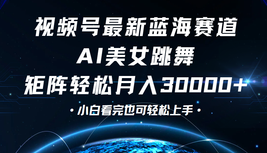 视频号蓝海赛道玩法，当天起号，拉爆流量收益，小白也能轻松月入30000+网创吧-网创项目资源站-副业项目-创业项目-搞钱项目创业吧