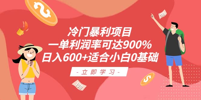 冷门暴利项目，一单利润率可达900%，日入600+适合小白0基础（教程+素材）网创吧-网创项目资源站-副业项目-创业项目-搞钱项目创业吧