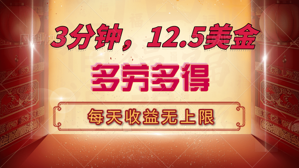三分钟，12.5美金，每天无限自撸，多劳多得，收益无上限网创吧-网创项目资源站-副业项目-创业项目-搞钱项目创业吧