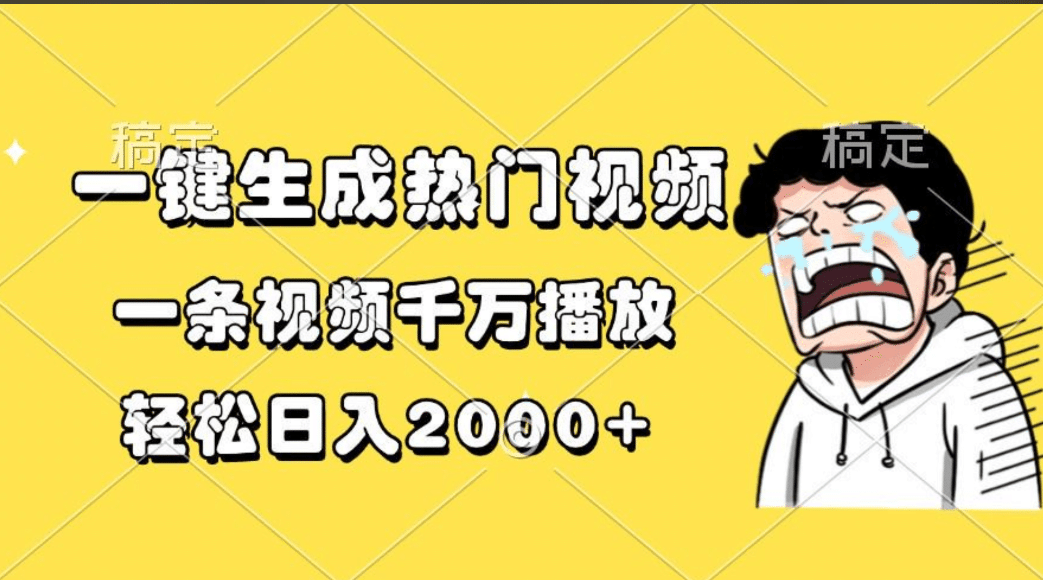 一键生成热门视频，一条视频千万播放，轻松日入2000+网创吧-网创项目资源站-副业项目-创业项目-搞钱项目创业吧