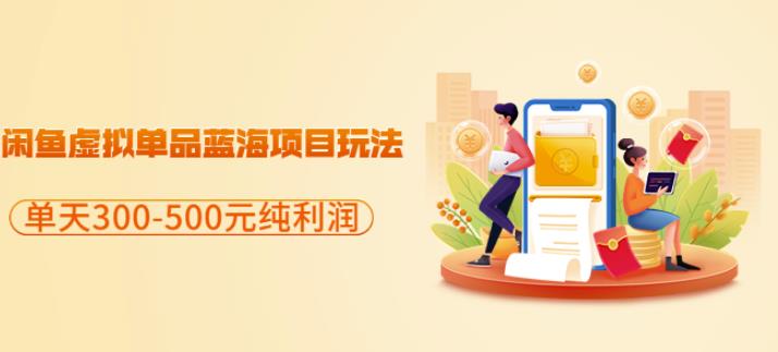 闲鱼虚拟单品蓝海项目玩法，单天300-500元纯利润很容易网创吧-网创项目资源站-副业项目-创业项目-搞钱项目创业吧