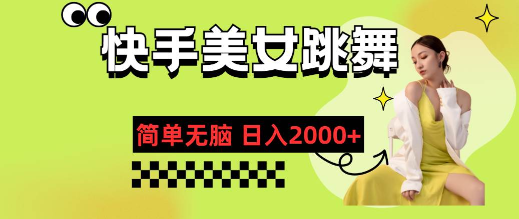 快手-美女跳舞，简单无脑，轻轻松松日入2000+网创吧-网创项目资源站-副业项目-创业项目-搞钱项目创业吧